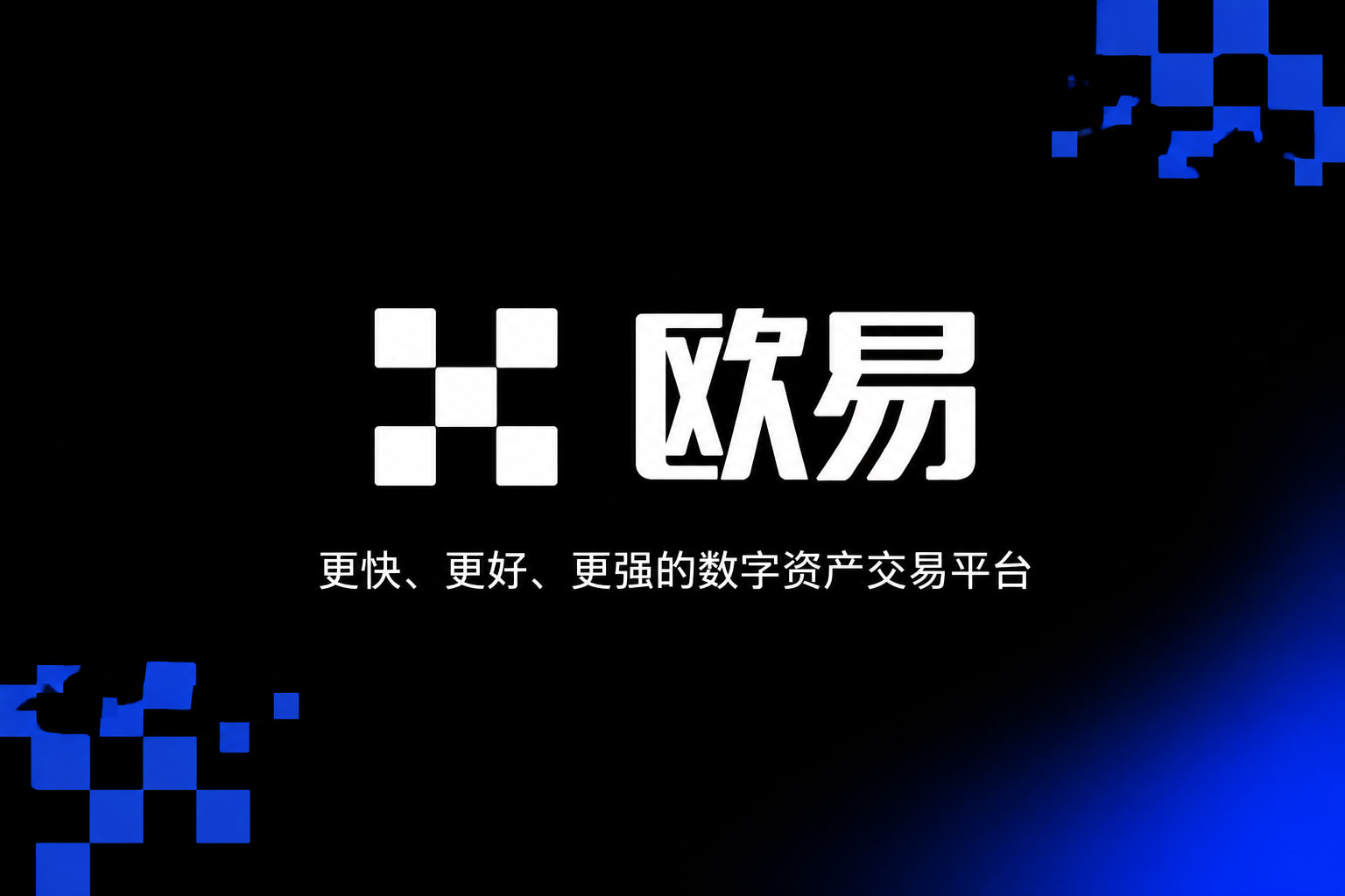 欧交易所app最新版App客户端展示
